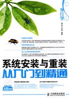系统安装与重装从入门到精通-附光盘