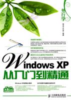 Windows XP从入门到精通-附光盘