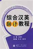 综合汉英翻译教程