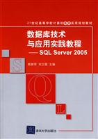 数据库技术与应用实践教程-SQL Server 2005