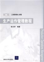生产运作管理教程