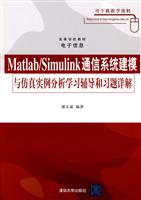 Matlab/Simulink通信系统建模与仿真实例分析学习辅导与习题详解
