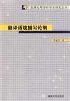 翻译语境描写论纲