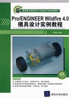 Pro/ENGINEER Wildlife 4.0模具设计实例教程-(附光盘1张)