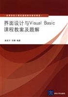 界面设计与Visual Basic课程教案及题解