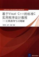 基于Visual C++平台的标准C实用程序设计教程-上机指导与习题解