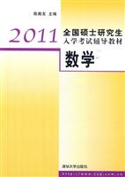 2011-数学-全国硕士研究生入学考试辅导教材