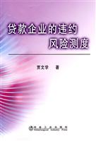 贷款企业的违约风险测度
