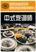基础知识-中式烹调师-第2版