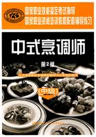 中式烹调师-中级-第2版