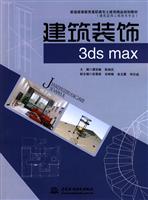建筑装饰3ds max