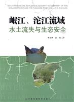 岷江.沱江流域水土流失与生态安全