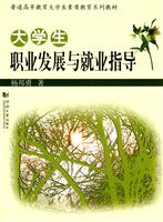 大学生职业发展与就业指导