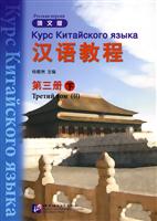 汉语教程-第三册下-俄文版