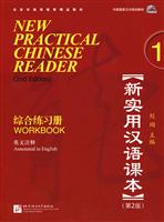新实用汉语课本综合练习册-1-第2版-英文注释