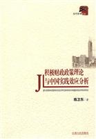 积极财政政策理论与中国实践效应分析