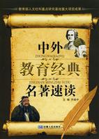中外教育经典名著速读