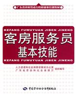 客房服务员基本技能