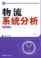 物流系统分析-专业核心课