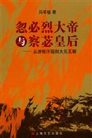 忽必烈大帝与察宓皇后-从游牧汗国到大王朝
