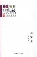 北窗集-2008雍和诗歌典藏