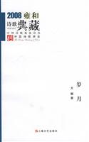 岁月-2008雍和诗歌典藏