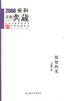 低处的光-2008雍和诗歌典藏
