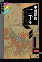 中国彩印二千年
