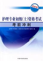 护理专业初级(士)资格考试考前冲刺-最新版