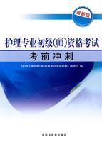 护理专业初级(师)资格考试考前冲刺-最新版