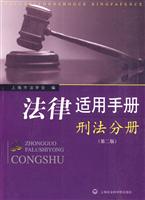 刑法分册-法律适用手册-(第二版)