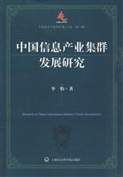 中国信息产业集群发展研究