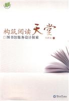 构筑阅读天堂-图书馆服务设计探索