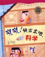 我超喜欢的趣味科学书 吼吼！快出来吧,科学