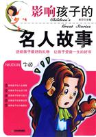 影响孩子的名人故事