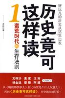 历史竟可这样读1－蛮荒时代的生存法则