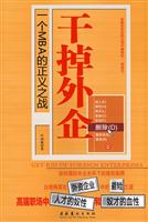 干掉外企－一个MBA的正义之战