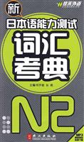 佳禾外语-新日本与能力测试词汇考典N2