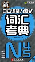 佳禾外语-新日本与能力测试词汇考典N4．5