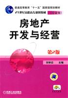 房地产开发与经营【第二版】