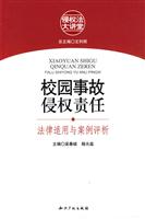 校园事故侵权责任-法律适用与案例评析