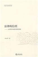 法律的信任:法理型权威的道德基础