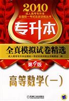 2010高等数学(一)全真模拟试卷精选(第9版)(专升本)