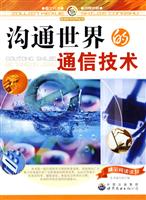 走进科学世界丛书---沟通世界的通信技术