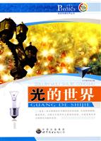 走进物理世界丛书---光的世界