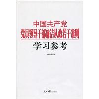 中国共产党党员领导干部廉洁从政若干准则学习参考