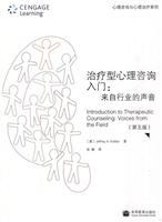 治疗型心理咨询入门-来自行业的声音-第五版