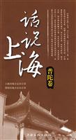 普陀卷-话说上海