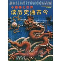 读历史通古今-彩图注音