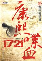 康熙·喋血1721